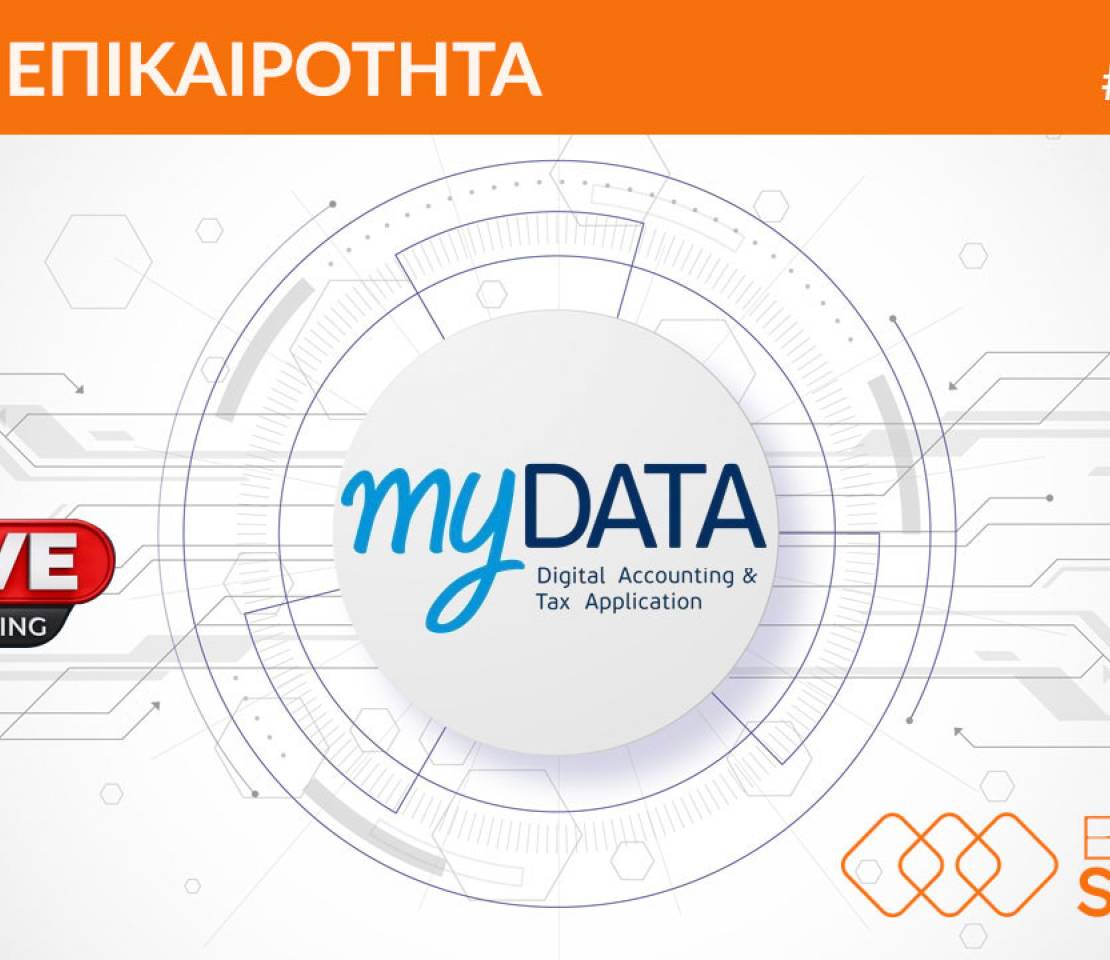 Ηλεκτρονική Τιμολόγηση - ΟΔΗΓΟΣ myDATA