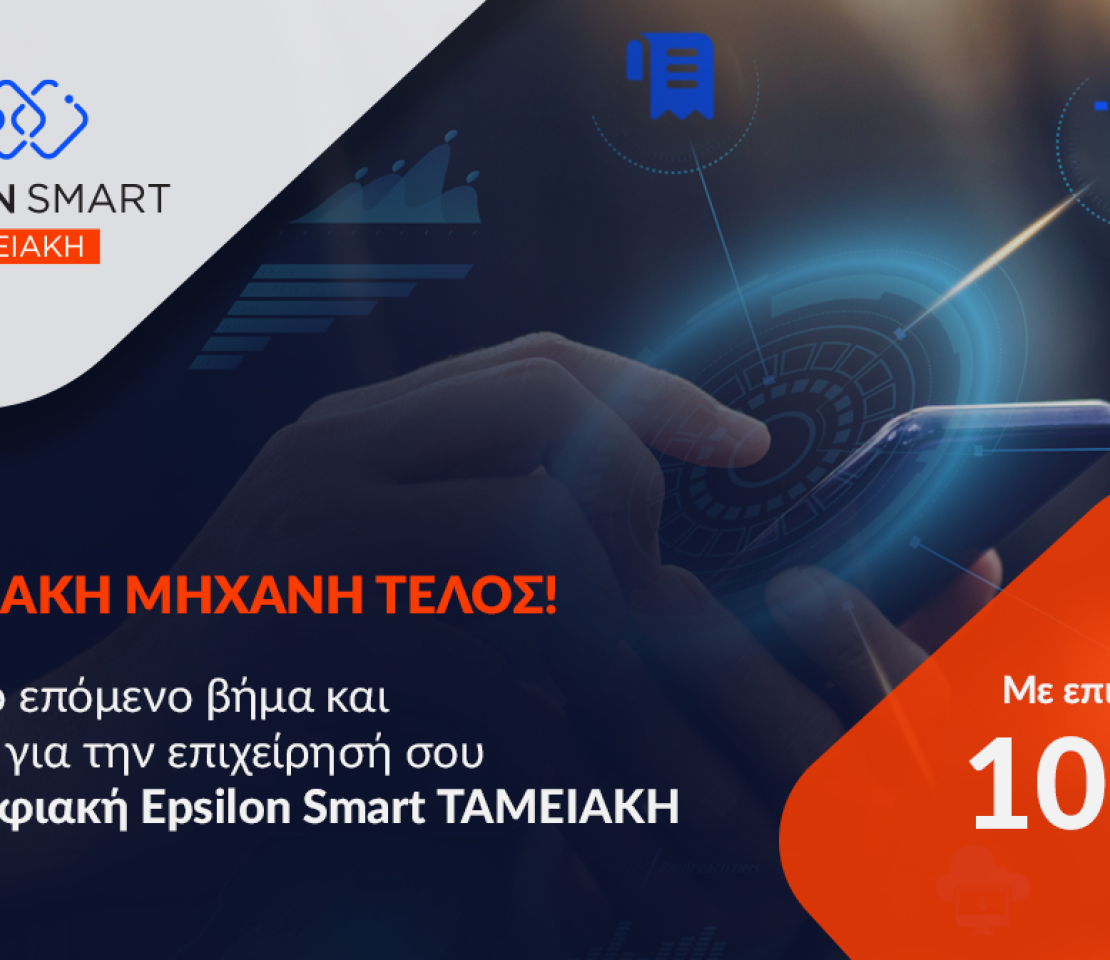 Epsilon Smart Ταμειακή