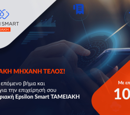 Epsilon Smart Ταμειακή